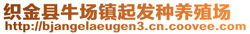 織金縣牛場(chǎng)鎮(zhèn)起發(fā)種養(yǎng)殖場(chǎng)