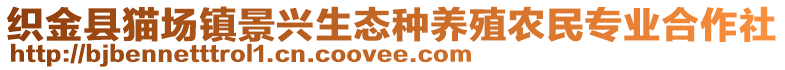 織金縣貓場鎮(zhèn)景興生態(tài)種養(yǎng)殖農(nóng)民專業(yè)合作社