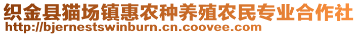 織金縣貓場鎮(zhèn)惠農(nóng)種養(yǎng)殖農(nóng)民專業(yè)合作社