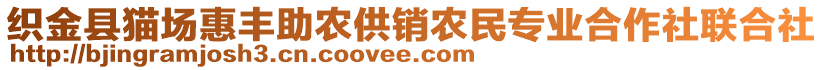 織金縣貓場(chǎng)惠豐助農(nóng)供銷農(nóng)民專業(yè)合作社聯(lián)合社