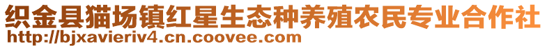 織金縣貓場(chǎng)鎮(zhèn)紅星生態(tài)種養(yǎng)殖農(nóng)民專業(yè)合作社