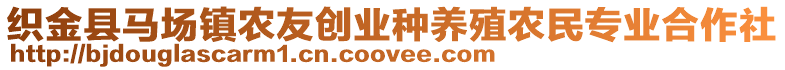 織金縣馬場鎮(zhèn)農(nóng)友創(chuàng)業(yè)種養(yǎng)殖農(nóng)民專業(yè)合作社