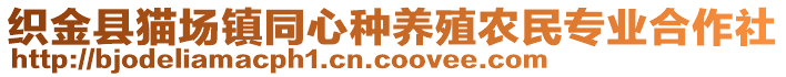 織金縣貓場鎮(zhèn)同心種養(yǎng)殖農民專業(yè)合作社