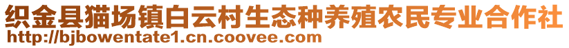 織金縣貓場鎮白云村生態種養殖農民專業合作社