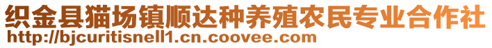 織金縣貓場(chǎng)鎮(zhèn)順達(dá)種養(yǎng)殖農(nóng)民專(zhuān)業(yè)合作社