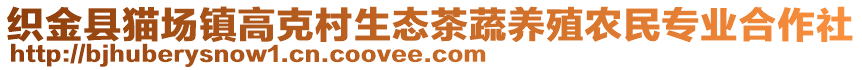 織金縣貓場鎮高克村生態茶蔬養殖農民專業合作社
