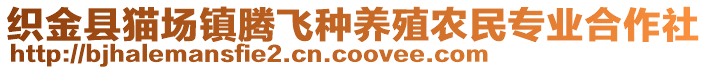 織金縣貓場(chǎng)鎮(zhèn)騰飛種養(yǎng)殖農(nóng)民專業(yè)合作社