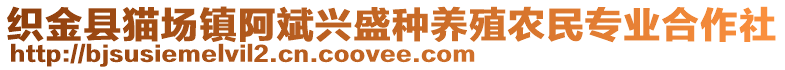 織金縣貓場(chǎng)鎮(zhèn)阿斌興盛種養(yǎng)殖農(nóng)民專(zhuān)業(yè)合作社