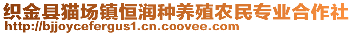 織金縣貓場鎮恒潤種養殖農民專業合作社