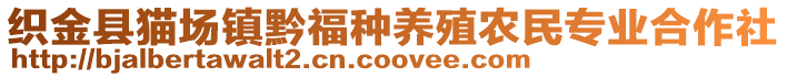 織金縣貓場(chǎng)鎮(zhèn)黔福種養(yǎng)殖農(nóng)民專業(yè)合作社