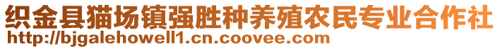 織金縣貓場(chǎng)鎮(zhèn)強(qiáng)勝種養(yǎng)殖農(nóng)民專業(yè)合作社