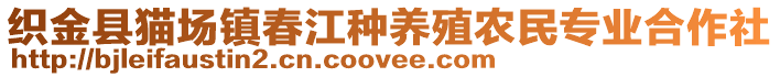 織金縣貓場(chǎng)鎮(zhèn)春江種養(yǎng)殖農(nóng)民專業(yè)合作社