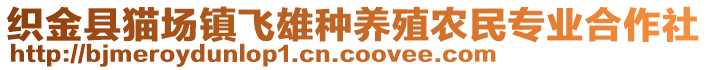 織金縣貓場鎮(zhèn)飛雄種養(yǎng)殖農(nóng)民專業(yè)合作社