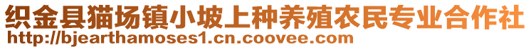 織金縣貓場鎮小坡上種養殖農民專業合作社