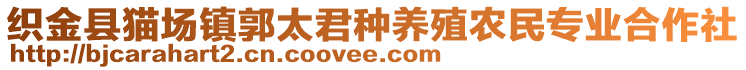 織金縣貓場鎮郭太君種養殖農民專業合作社