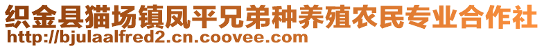 織金縣貓場鎮鳳平兄弟種養殖農民專業合作社