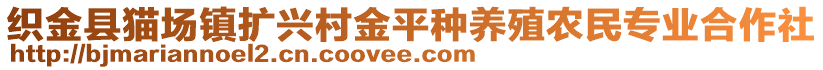 織金縣貓場鎮(zhèn)擴(kuò)興村金平種養(yǎng)殖農(nóng)民專業(yè)合作社