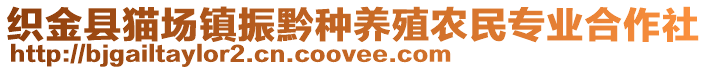 織金縣貓場(chǎng)鎮(zhèn)振黔種養(yǎng)殖農(nóng)民專(zhuān)業(yè)合作社