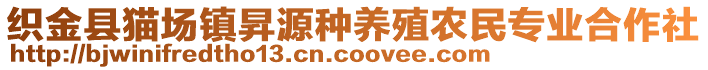 織金縣貓場鎮(zhèn)昇源種養(yǎng)殖農(nóng)民專業(yè)合作社