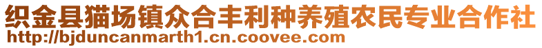 織金縣貓場鎮(zhèn)眾合豐利種養(yǎng)殖農(nóng)民專業(yè)合作社