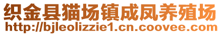 織金縣貓場鎮(zhèn)成鳳養(yǎng)殖場