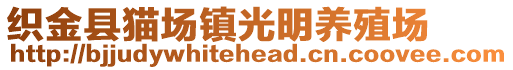 織金縣貓場鎮光明養殖場
