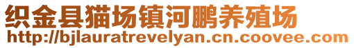 織金縣貓場鎮河鵬養殖場