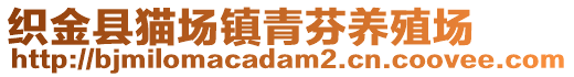 織金縣貓場(chǎng)鎮(zhèn)青芬養(yǎng)殖場(chǎng)