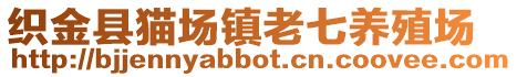 織金縣貓場(chǎng)鎮(zhèn)老七養(yǎng)殖場(chǎng)