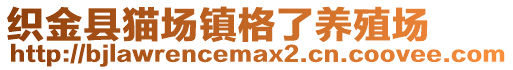 織金縣貓場鎮(zhèn)格了養(yǎng)殖場