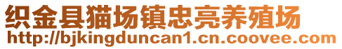 織金縣貓場(chǎng)鎮(zhèn)忠亮養(yǎng)殖場(chǎng)