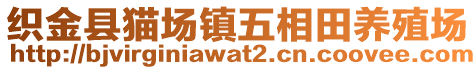 織金縣貓場(chǎng)鎮(zhèn)五相田養(yǎng)殖場(chǎng)