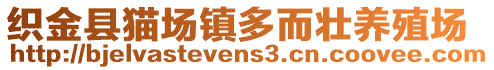 織金縣貓場鎮(zhèn)多而壯養(yǎng)殖場