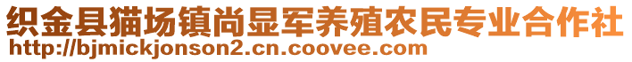 織金縣貓場(chǎng)鎮(zhèn)尚顯軍養(yǎng)殖農(nóng)民專(zhuān)業(yè)合作社