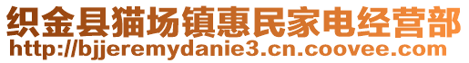 織金縣貓場(chǎng)鎮(zhèn)惠民家電經(jīng)營(yíng)部