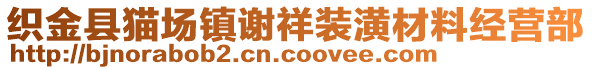 織金縣貓場(chǎng)鎮(zhèn)謝祥裝潢材料經(jīng)營(yíng)部