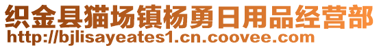 織金縣貓場(chǎng)鎮(zhèn)楊勇日用品經(jīng)營(yíng)部