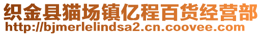 織金縣貓場鎮億程百貨經營部