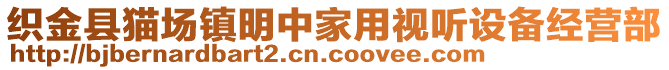 織金縣貓場鎮(zhèn)明中家用視聽設(shè)備經(jīng)營部