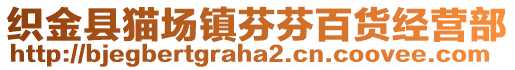 織金縣貓場鎮(zhèn)芬芬百貨經(jīng)營部
