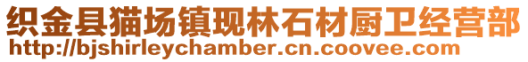 織金縣貓場(chǎng)鎮(zhèn)現(xiàn)林石材廚衛(wèi)經(jīng)營(yíng)部