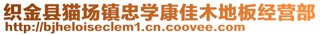 織金縣貓場鎮(zhèn)忠學(xué)康佳木地板經(jīng)營部