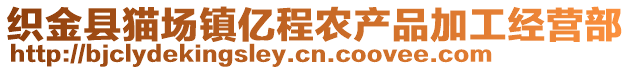 織金縣貓場鎮億程農產品加工經營部