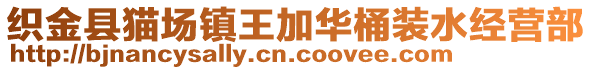 織金縣貓場鎮王加華桶裝水經營部