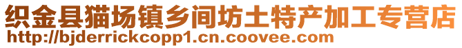 織金縣貓場鎮鄉間坊土特產加工專營店