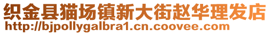 織金縣貓場(chǎng)鎮(zhèn)新大街趙華理發(fā)店