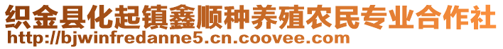 織金縣化起鎮(zhèn)鑫順種養(yǎng)殖農(nóng)民專業(yè)合作社