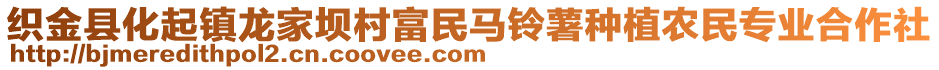 織金縣化起鎮(zhèn)龍家壩村富民馬鈴薯種植農(nóng)民專業(yè)合作社