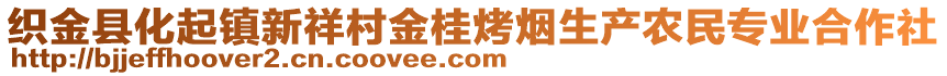 織金縣化起鎮新祥村金桂烤煙生產農民專業合作社