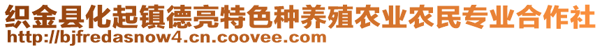 織金縣化起鎮(zhèn)德亮特色種養(yǎng)殖農(nóng)業(yè)農(nóng)民專業(yè)合作社